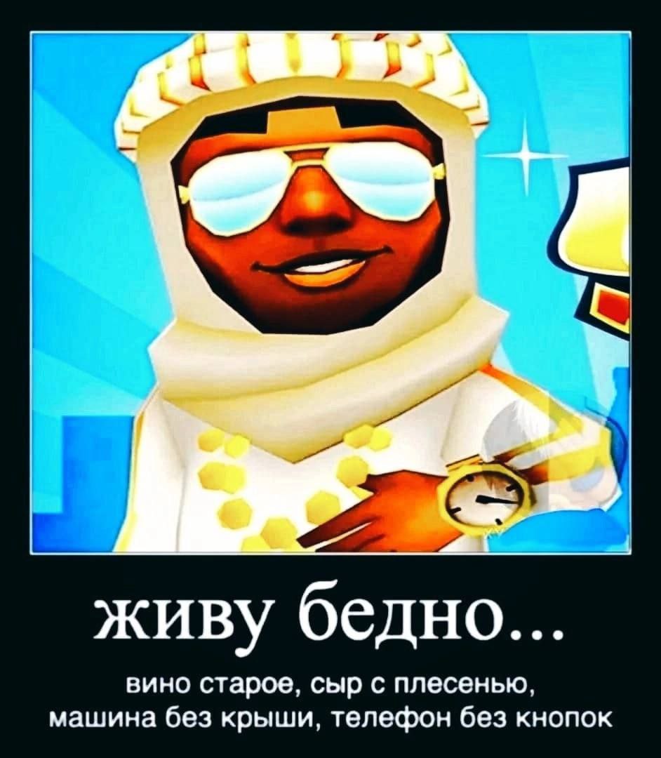 живу бедно... вино старое, сыр с плесенью, машина без крыши, телефон без кнопок