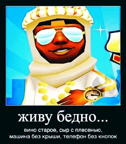 живу бедно... вино старое, сыр с плесенью, машина без крыши, телефон без кнопок