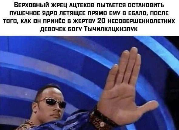 ВЕРХОВНЫЙ ЖРЕЦ АЦТЕКОВ ПЫТАЕТСЯ ОСТАНОВИТЬ ПУШЕЧНОЕ ЯДРО ЛЕТЯЩЕЕ ПРЯМО ЕМУ В ЕБАЛО, ПОСЛЕ ТОГО, КАК ОН ПРИНЁС В ЖЕРТВУ 20 НЕСОВЕРШЕННОЛЕТНИХ ДЕВОЧЕК БОГУ ТЫЧИЛКЛЦКНЗПУК