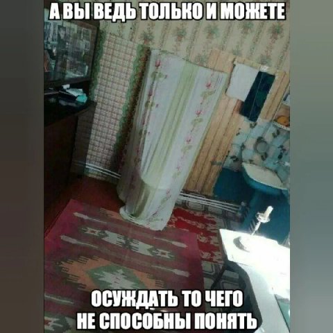 АВЫ ВЕДЬ ТОЛЬКО И МОЖЕТЕ ОСУЖДАТЬ ТО ЧЕГО НЕСПОСОБНЫ ПОНЯТЬ