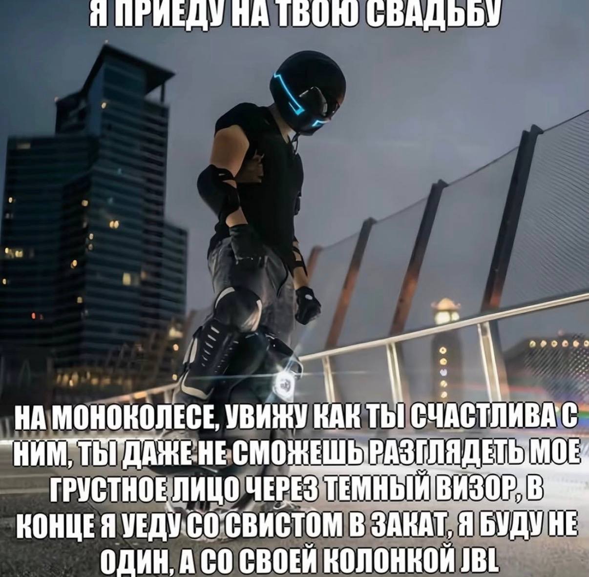 Я ПРИЕДУ НА МОНОКОЛЕСЕ, УВИЖУ КАК ТЫ! СЧАСТЛИВА С HAM, СМОНЕШЬ ГРУСТНОЕ ЛИЦО ЧЕРЕЗ КОНЦЕЯ УЕДУ. В ЗАКАТ, Я HE ОДИН. ACO СВОЕЙ КОЛОНКОЙ JBL