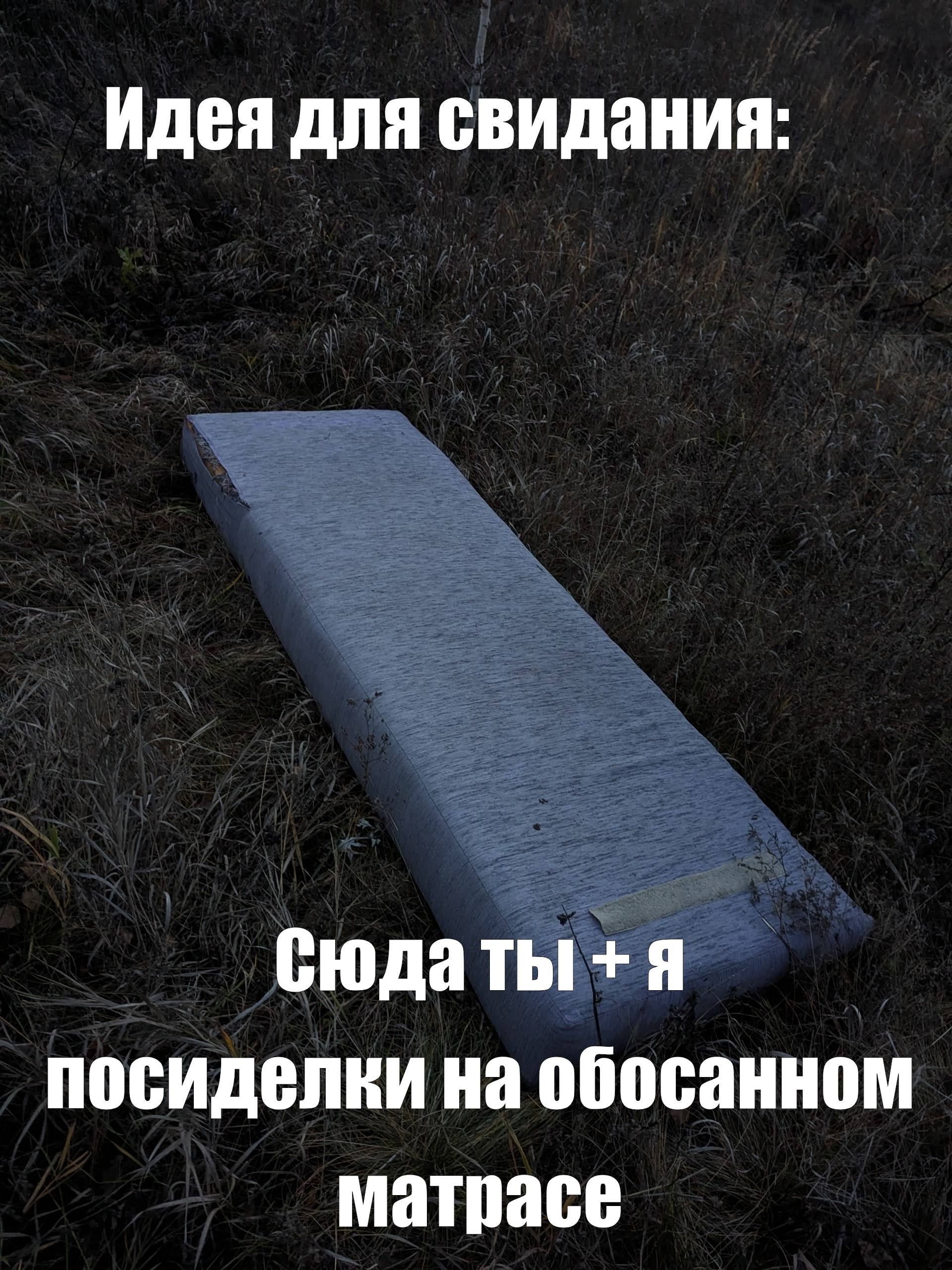 Идея для свидания: посиделки на обосанном матрасе