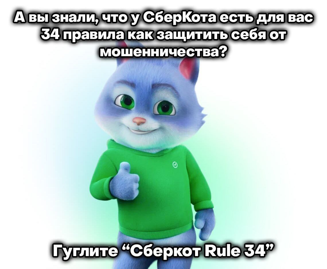 А вы знали, вас 34 правила! защитить себя от мошенничества? Гуглите “Сберкот Rule 347