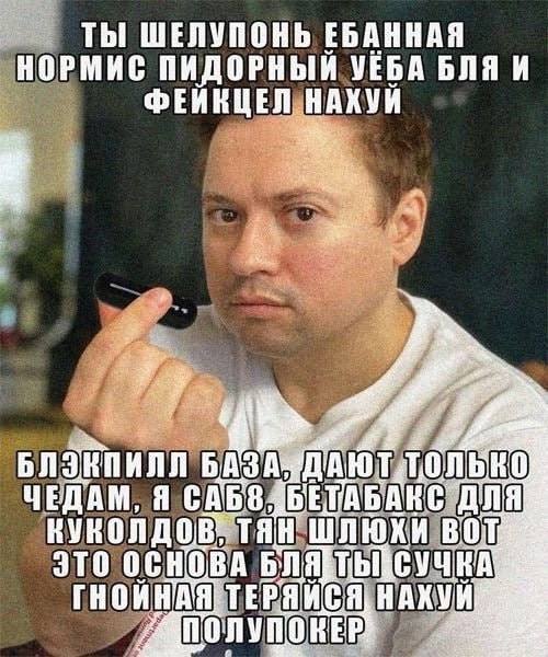 ТЫ ШЕЛУПОНЬ ЕБАННАЯ НОРМИС ПИДОРНЫЙ УЕБА БЛЯ И ФЕИНЦЕЛ НАХУИ БАЗА Да ЧЕДАМ, Я CAB КУНОЛДО 8 TAH ШЛЮХИ В ЭТО ОСНОВА Bil TEPAME: НАХУ