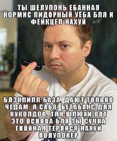 ТЫ ШЕЛУПОНЬ ЕБАННАЯ НОРМИС ПИДОРНЫЙ УЕБА БЛЯ И ФЕИНЦЕЛ НАХУИ БАЗА Да ЧЕДАМ, Я CAB КУНОЛДО 8 TAH ШЛЮХИ В ЭТО ОСНОВА Bil TEPAME: НАХУ