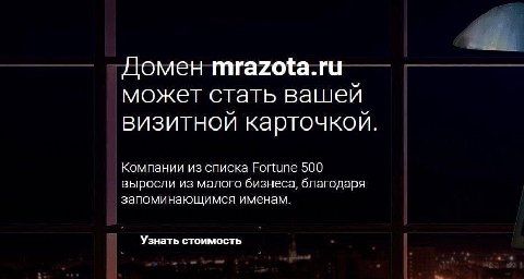 Домен mrazota.ru может стать вашей визитной карточкой Компании из списка Fortune 500 выросли из малого бизнеса, благодаря запоминающимся именам. Узнать стоимость