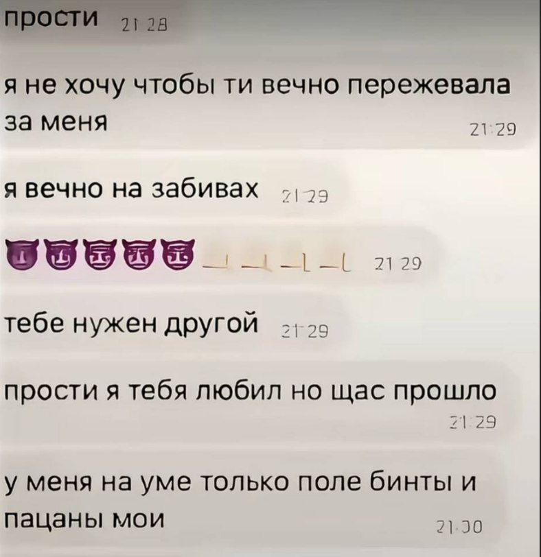 я не хочу чтобы вечно пережевала за меня 21:29 я вечно на забивах 55 тебе нужен другой прости я тебя любил но щас прошло у меня на уме только поле бинты и пацаны мои 21.0