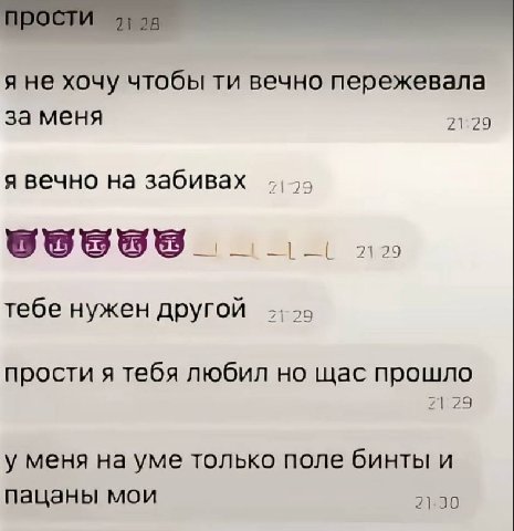 я не хочу чтобы вечно пережевала за меня 21:29 я вечно на забивах 55 тебе нужен другой прости я тебя любил но щас прошло у меня на уме только поле бинты и пацаны мои 21.0