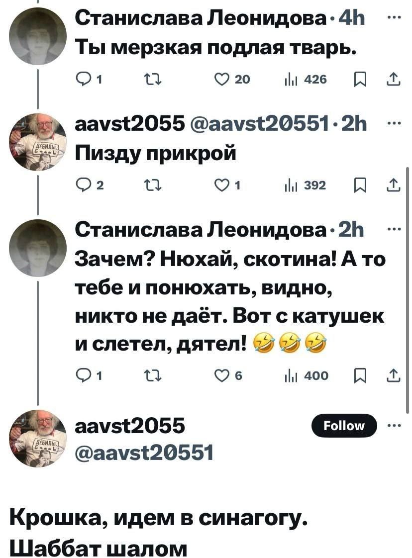 Станислава Леонидова: Ты мерзкая подлая тварь. 20 tlt 426 aavst2055 @aavst20551: ДЕБ Пизду прикрой 4 [и 392 Станислава Леонидова: Зачем? Нюхай, скотина! А то тебе и понюхать, видно, никто не даёт. Вот