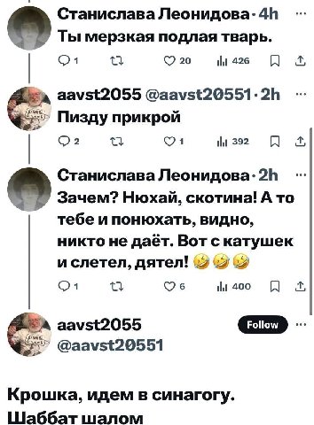 Станислава Леонидова: Ты мерзкая подлая тварь. 20 tlt 426 aavst2055 @aavst20551: ДЕБ Пизду прикрой 4 [и 392 Станислава Леонидова: Зачем? Нюхай, скотина! А то тебе и понюхать, видно, никто не даёт. Вот