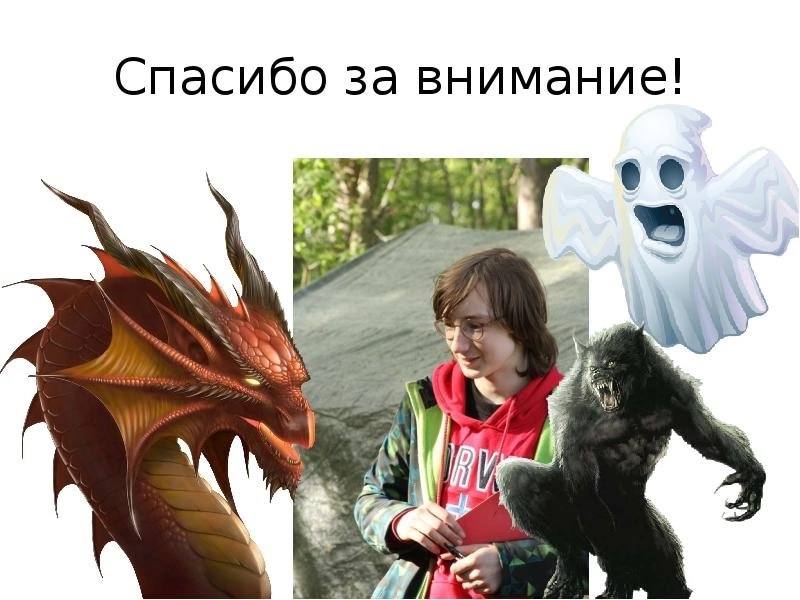 Спасибо за внимание! у