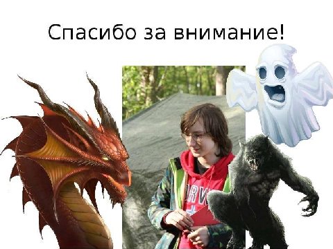 Спасибо за внимание! у