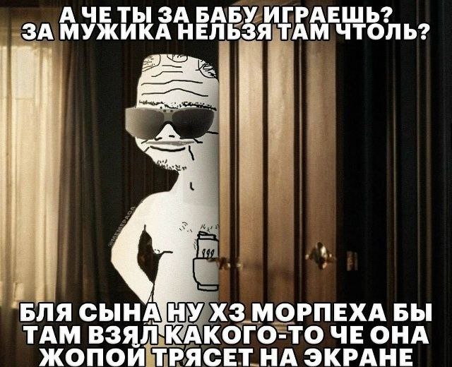 А ЧЕТЫ ЗА БАБУ ИГРАЕШЬ? ЗА МУЖИКА НЕЛЬЗЯ ТАМ ЧТОЛЬ? БЛЯ СЫНА НУ МОРПЕХА БЫ ТАМ КАКОГО-ТО ЧЕ OHA ЖОПОИ ТРЯСЕТ НА ЭКРАНЕ