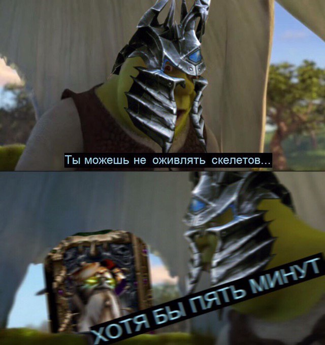 Ты можешь не оживлять скелетов...
