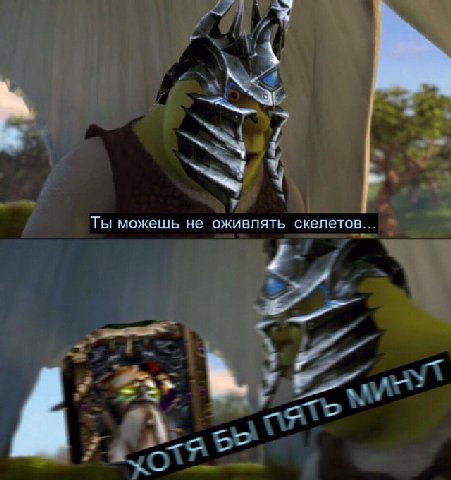 Ты можешь не оживлять скелетов...