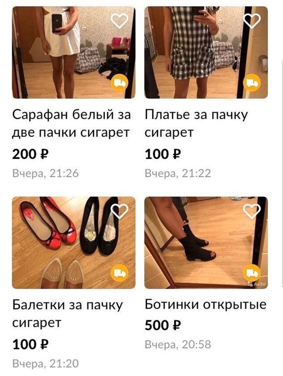 4 Сарафан белый за Платье за пачку две пачки сигарет сигарет 200 100 Buepa, 21:26 Вчера, 21:22 Avito Балетки за пачку Ботинки открытые сигарет 100 Вчера, 20:58 Buepa, 21:20