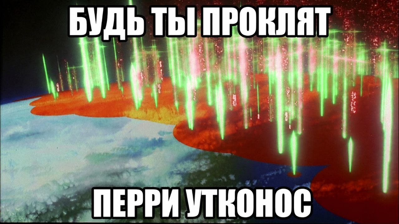 ПЕРРИ УТКОНОС