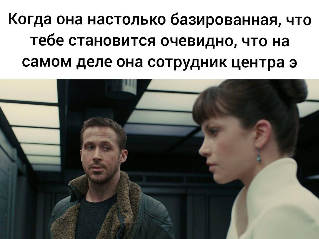 Когда она настолько базированная, что тебе становится очевидно, что на самом деле она сотрудник центра