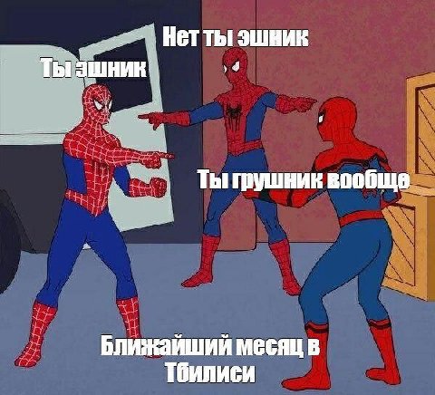 Нетты эшник 4 Ты грушник вообще Ближайший месяц в Тбилиси