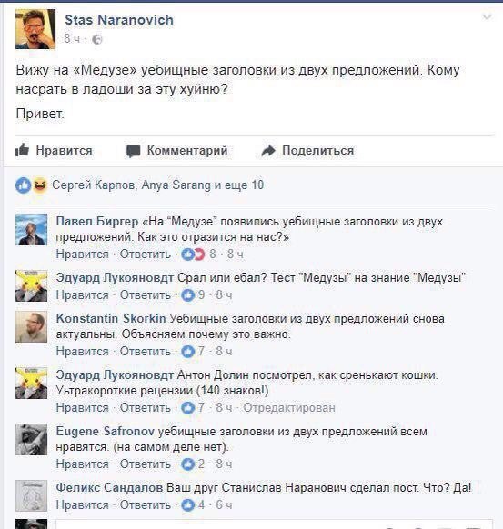Stas Naranovich Вижу на «Медузе» уебищные заголовки из двух предложений. Кому насрать в ладоши за эту хуйню? Привет. равится Комментарий Поделиться Сергей Карпов, Anya Sarang и еще 10 Павел Биргер «На