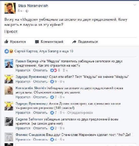 Stas Naranovich Вижу на «Медузе» уебищные заголовки из двух предложений. Кому насрать в ладоши за эту хуйню? Привет. равится Комментарий Поделиться Сергей Карпов, Anya Sarang и еще 10 Павел Биргер «На