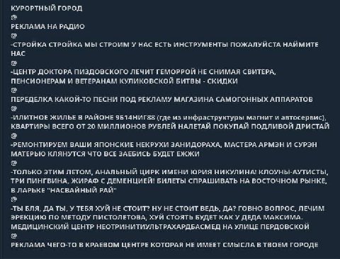 КУРОРТНЫЙ ГОРОД РЕКЛАМА НА РАДИО -СТРОЙКА СТРОЙКА МЫ СТРОИМ У HAC ЕСТЬ ИНСТРУМЕНТЫ ПОЖАЛУЙСТА НАЙМИТЕ НАС -ЦЕНТР ДОКТОРА ПИЗДОВСКОГО ЛЕЧИТ ГЕМОРРОЙ НЕ СНИМАЯ СВИТЕРА, ПЕНСИОНЕРАМ И ВЕТЕРАНАМ КУЛИКОВСК