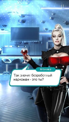4 Моника Так значит безработный наркоман это ты?