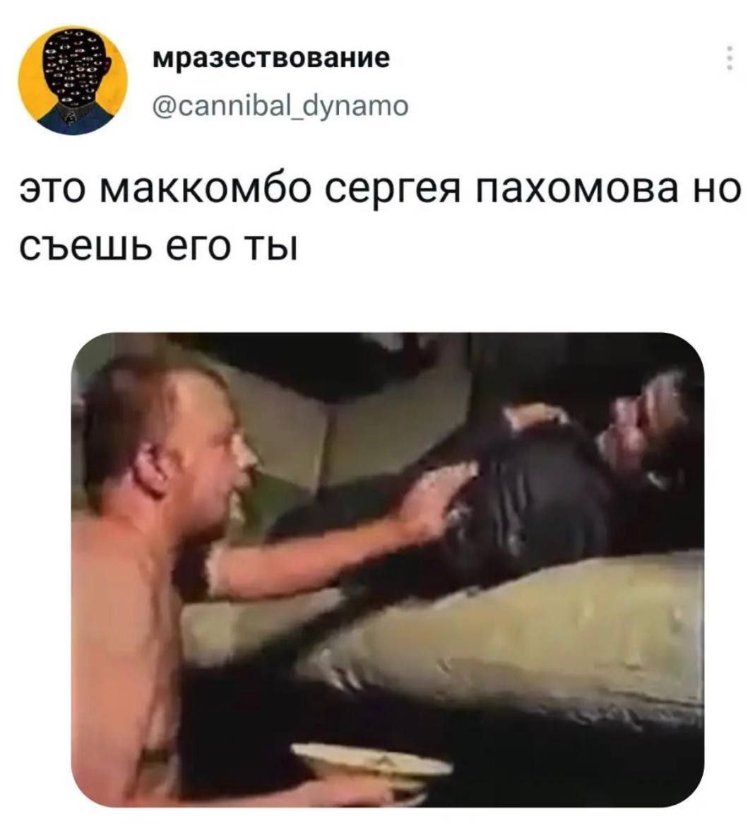 мразествование @cannibal_dynamo это маккомбо сергея пахомова но съешь его ты
