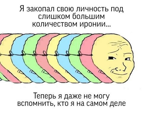 Я закопал свою личность под слишком большим количеством иронии... Теперь я даже не могу вспомнить, кто я на самом деле