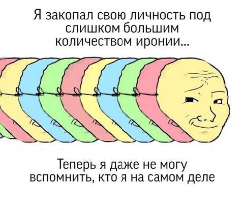 Я закопал свою личность под слишком большим количеством иронии... Теперь я даже не могу вспомнить, кто я на самом деле