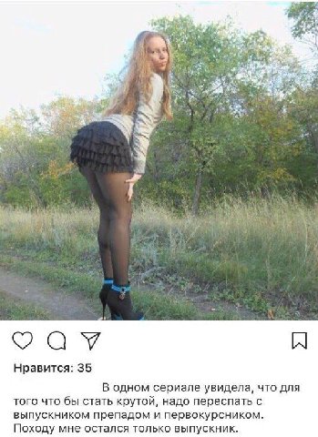 у 2 a Нравится: 35 В одном сериале увидела, что для того что бы стать крутой, надо переспать с выпускником препадом и первокурсником. Походу мне остался только выпускник.