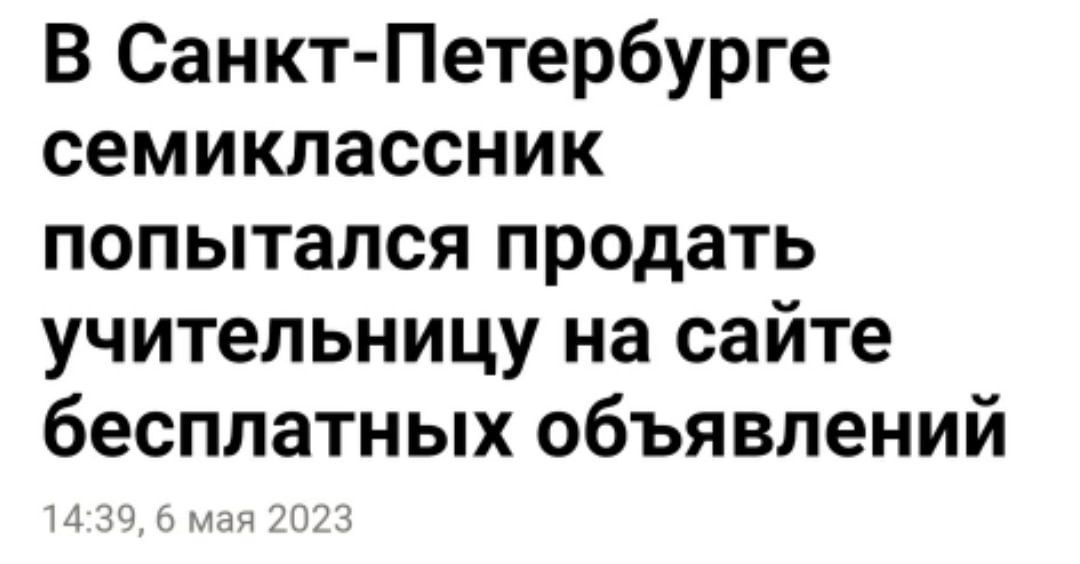 В Санкт-Петербурге семиклассник попытался продать учительницу на сайте бесплатных объявлений 4 мая 202