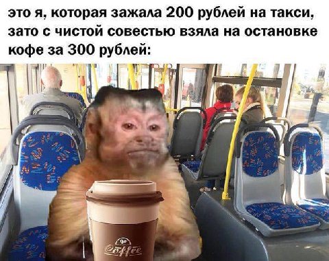 это я, которая зажала 200 рублей на такси, зато с чистой совестью взяла на остановке кофе за 300 рублей: a Rat i