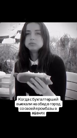 ee Когдасбухгалтершей © 888 выехали наобед вгород ® сосвоей промбазы в vee | Bbiexanu наобедвгород р выехали Ha обед вгород