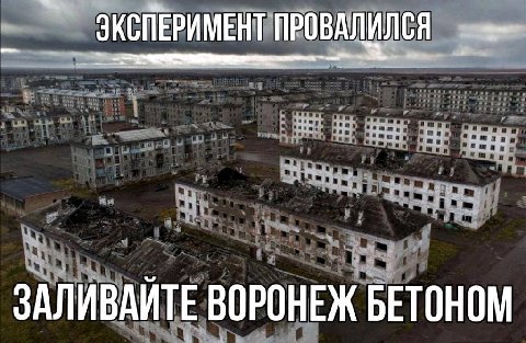ЭКСПЕРИМЕНТ ПРОВАЛИЛСЯ ЗАЛИВАЙТЕ ВОРОНЕЖ БЕТОНОМ