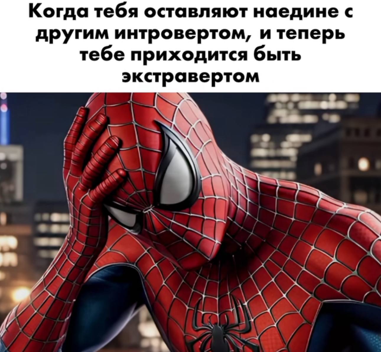 Когда тебя оставляют наедине с другим интровертом, и теперь тебе приходится быть экстравертом у