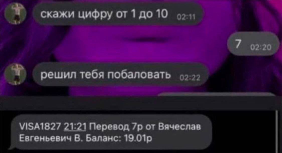 скажи цифру от 1 до 10 решил тебя побаловать VISA1827 21.21 Перевод от Вячеслав Евгеньевич В Баланс