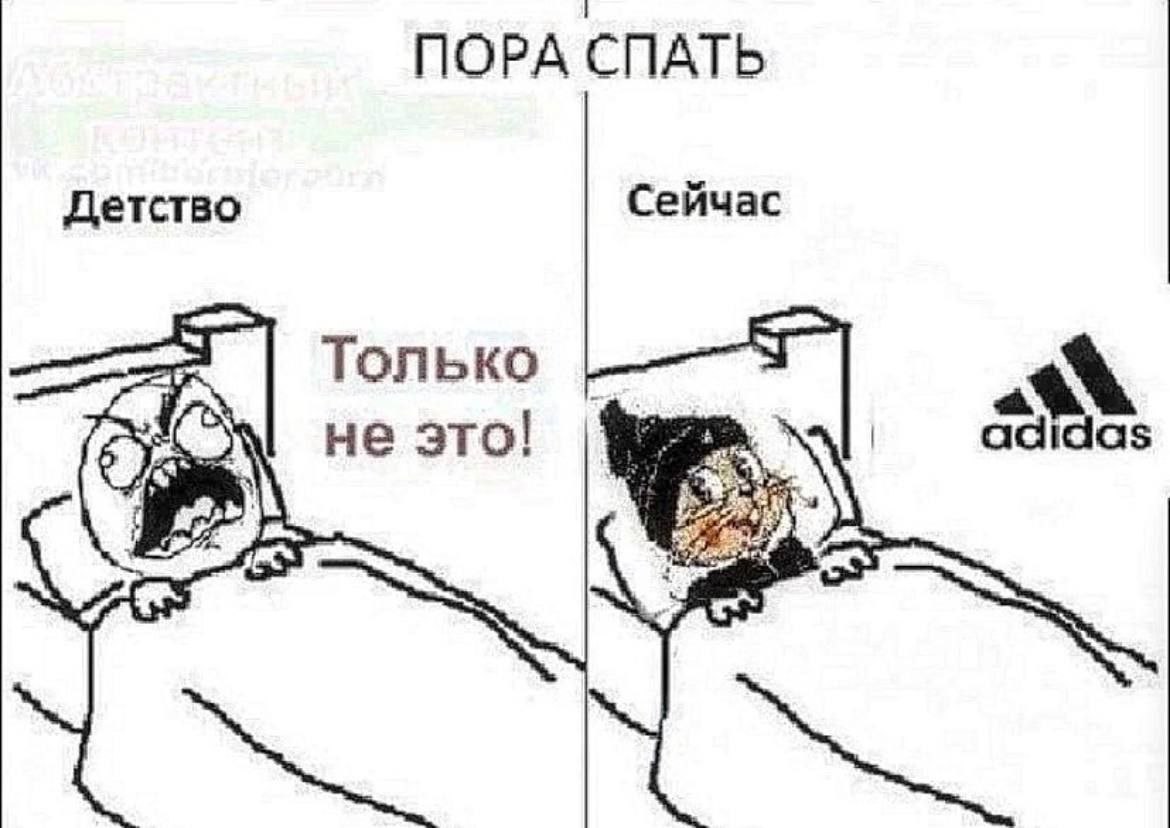 ПОРА СПАТЬ Детство Сейчас Только не это!