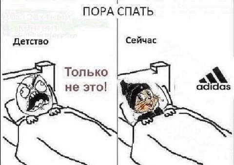 ПОРА СПАТЬ Детство Сейчас Только не это!