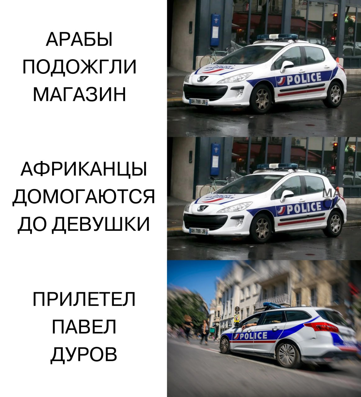 АРАБЫ a. ПОДОЖГЛИ OLICE МАГАЗИН АФРИКАНЦЫ то ДОМОГАЮТСЯ ДО ДЕВУШКИ ПРИЛЕТЕЛ at A ПАВЕЛ POLICE ДУРОВ