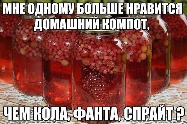 МНЕОДНОМУ БОЛЬШЕ НРАВИТСЯ ДОМАШНИЙ компот СПРАЙТ: