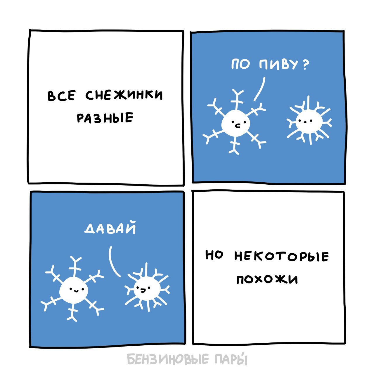 ПО ПИВУ? BCE СНЕЖИНКИ РАЗНЫЕ ДАБАЙ НЕКОТОРЫЕ похожи