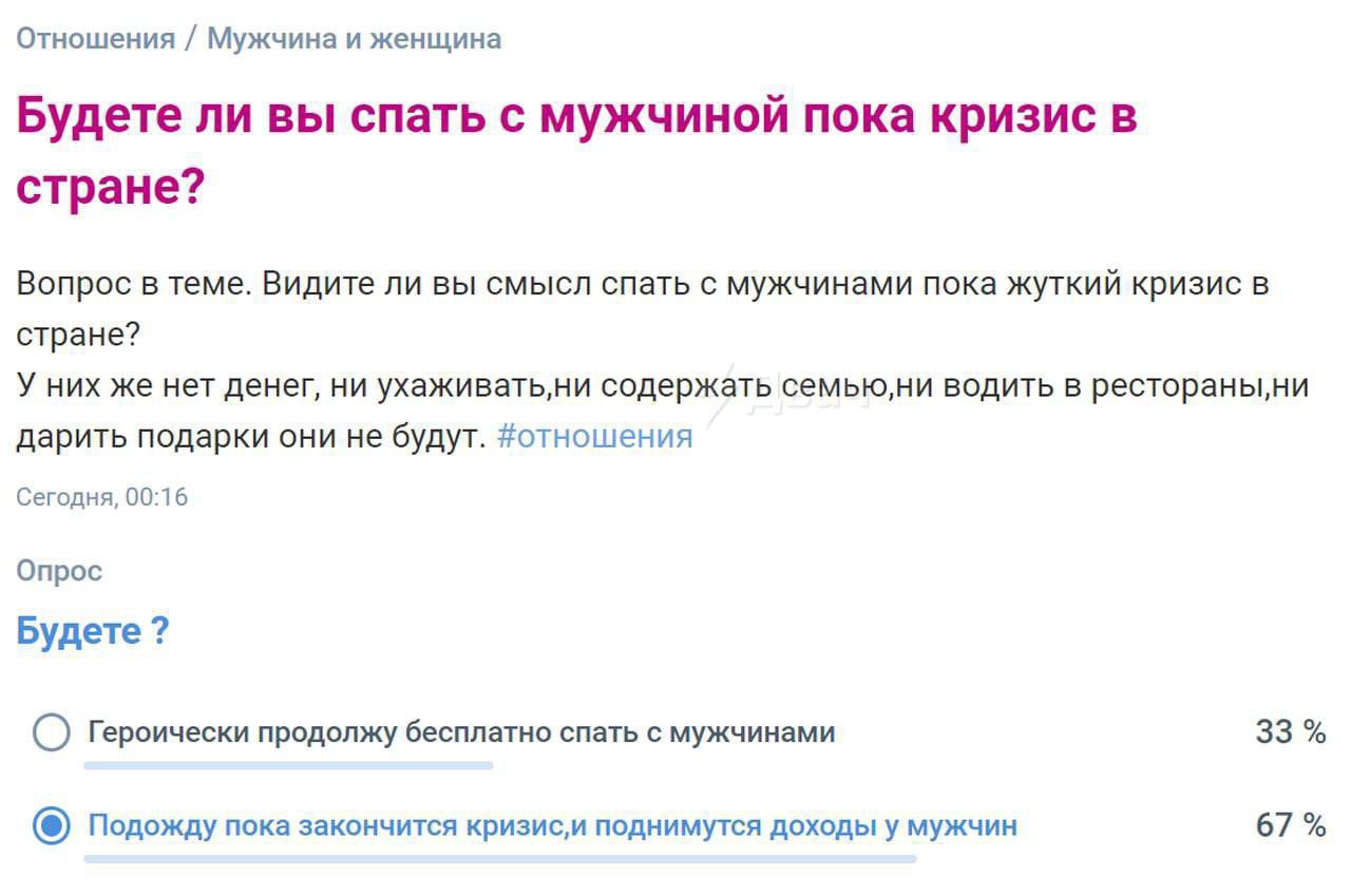 Отношения Мужчина и женщина Будете ли вы спать с мужчиной пока кризис в стране? Вопрос в теме. Видите ли вы смысл спать с мужчинами пока жуткий кризис в стране? У них же нет денег, ни содержать семью;