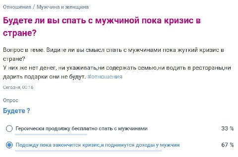 Отношения Мужчина и женщина Будете ли вы спать с мужчиной пока кризис в стране? Вопрос в теме. Видите ли вы смысл спать с мужчинами пока жуткий кризис в стране? У них же нет денег, ни содержать семью;