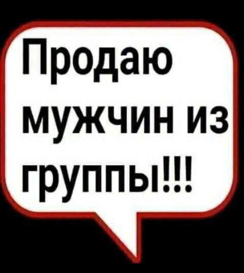 Продаю мужчин из группы!!!