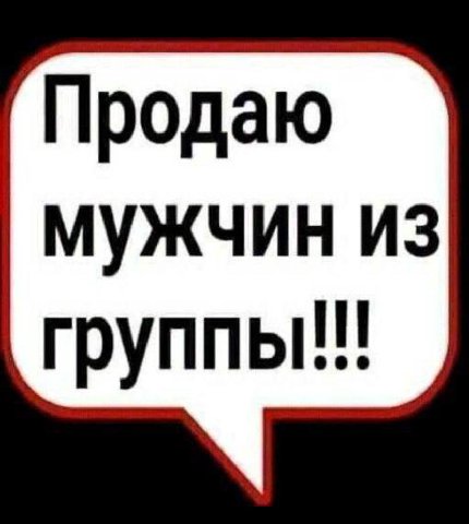 Продаю мужчин из группы!!!