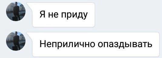 Я не приду Неприлично опаздывать