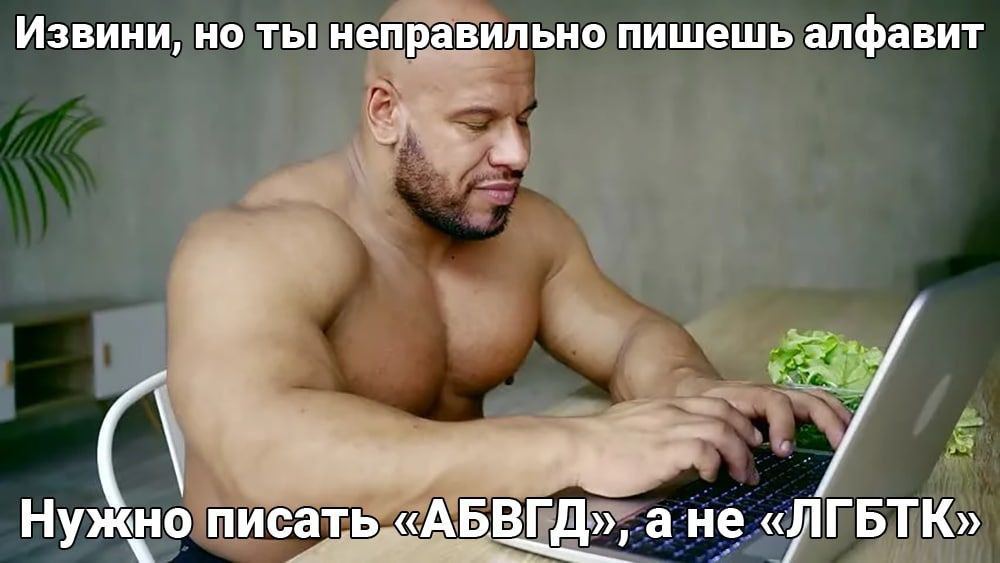 Извини, но ты неправильно пишешь алфавит Нужно писать «АБВГД», ане «ЛГБТК»