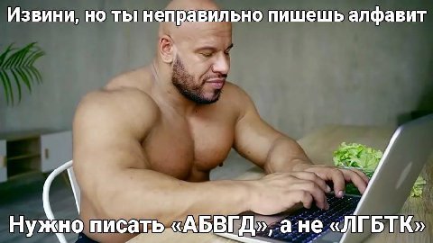 Извини, но ты неправильно пишешь алфавит Нужно писать «АБВГД», ане «ЛГБТК»