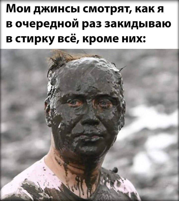 Мои джинсы смотрят, как я в очередной раз закидываю в стирку всё, кроме них: we
